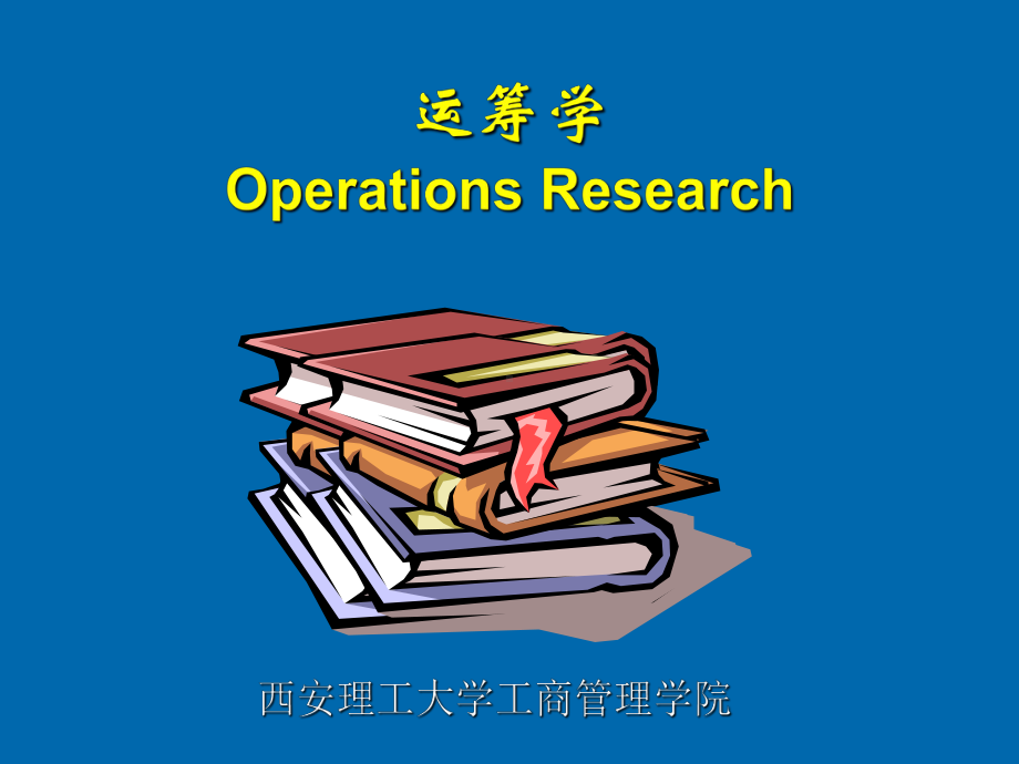 运筹学6图与网络分析课件.ppt_第1页