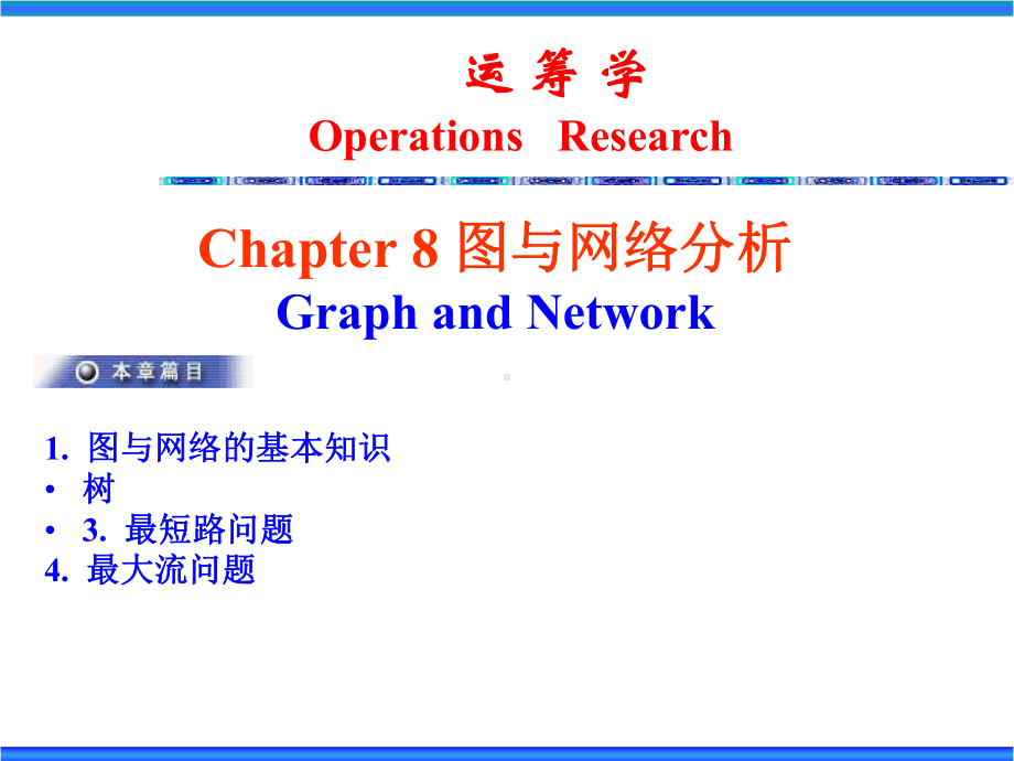 运筹学6图与网络分析课件.ppt_第2页