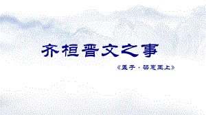 统编版新教材《齐桓晋文之事》课课件1(共57张).pptx