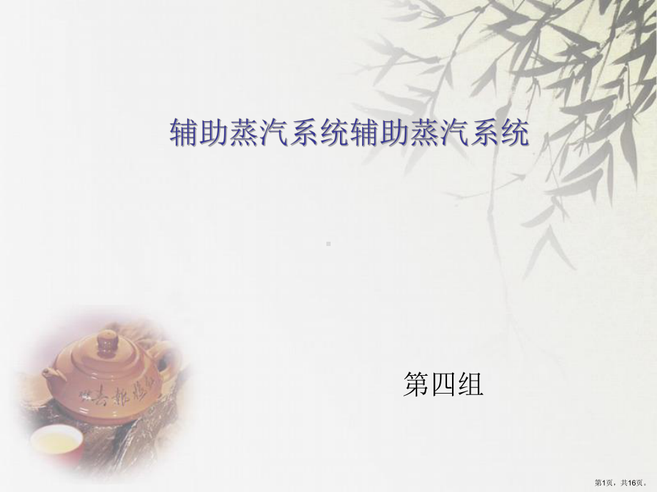 辅助蒸汽系统分解课件.ppt_第1页