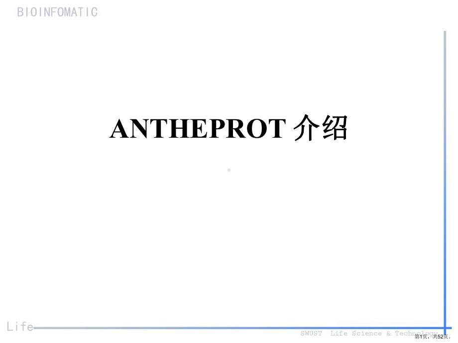 蛋白质分析软件ANTHEPROT上机指导精品课件.ppt_第1页