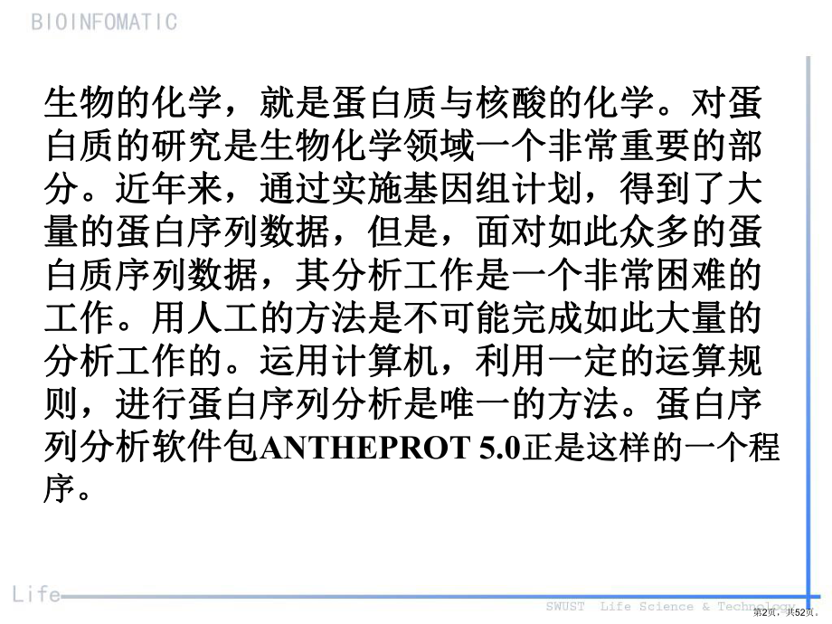 蛋白质分析软件ANTHEPROT上机指导精品课件.ppt_第2页