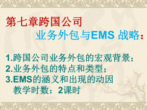 跨国公司业务外包及EMS战略课件.ppt