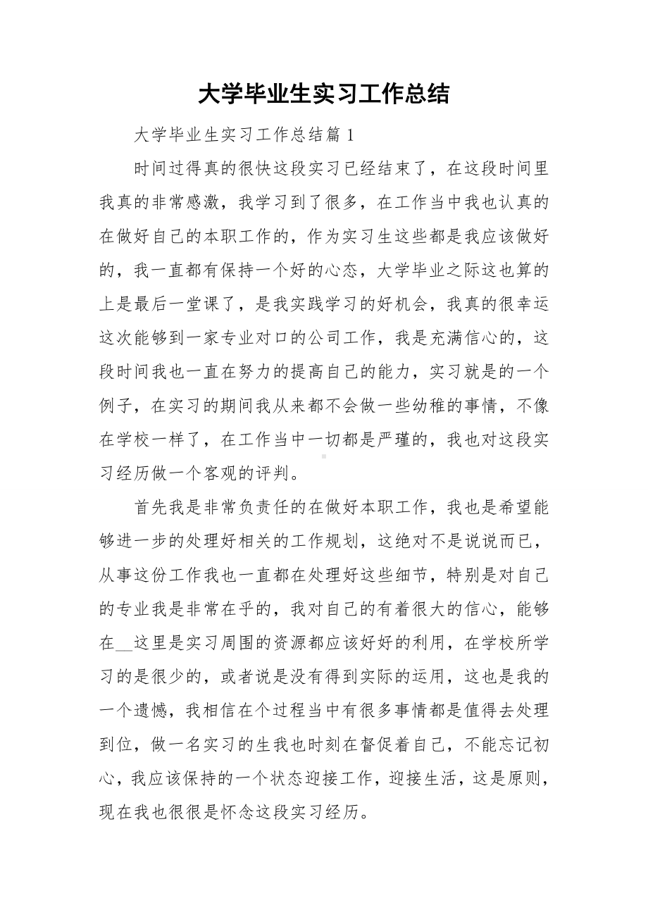 大学毕业生实习工作总结.doc_第1页