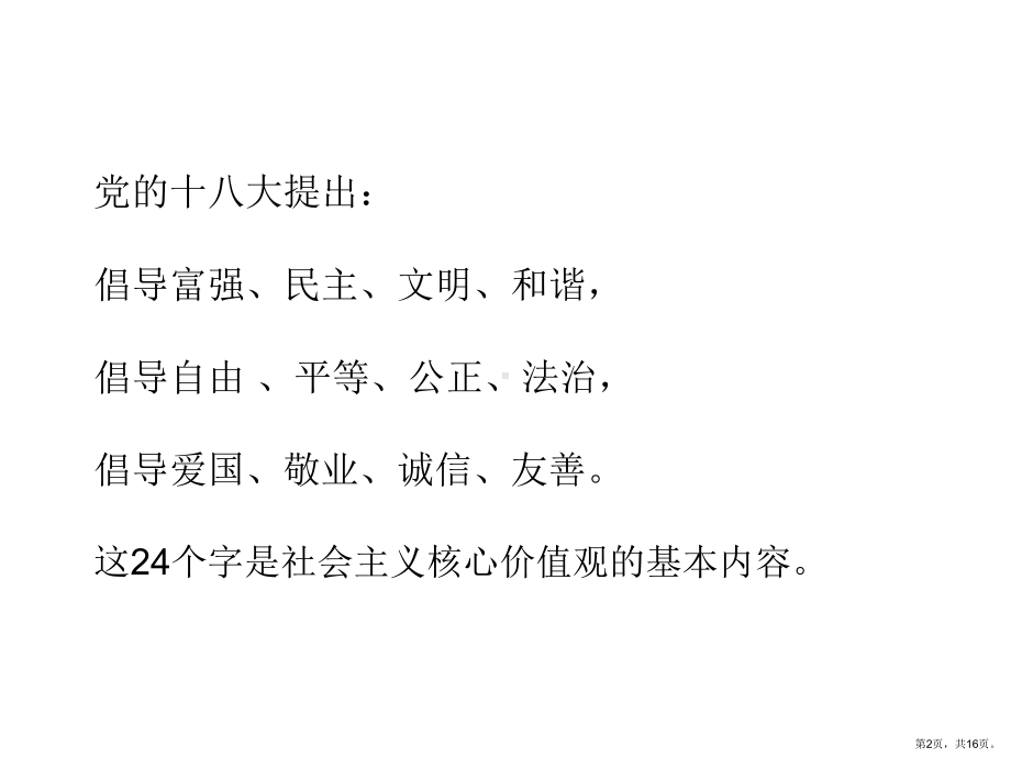 道德讲堂之践行社会主义核心价值观课件.ppt_第2页