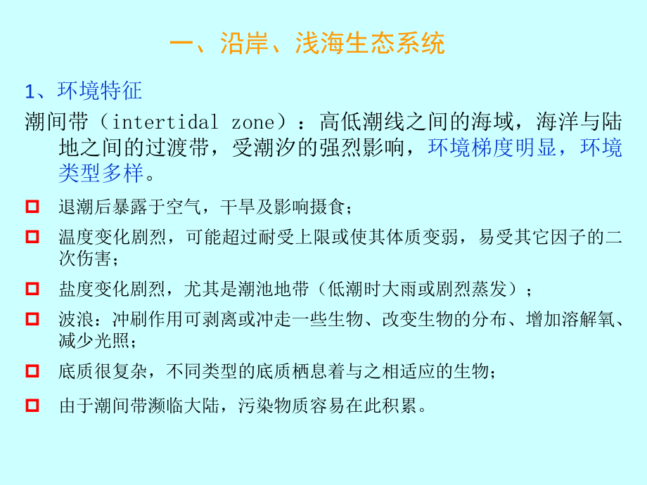 生态系统生态学海洋生态系统的主要类型课件.ppt_第2页