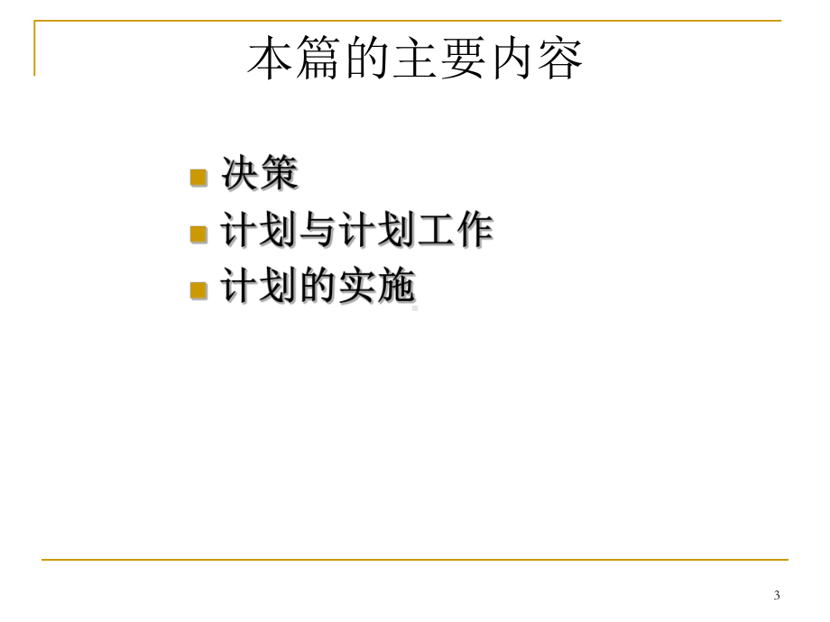 管理学第4章计划职能精品课件.ppt_第3页