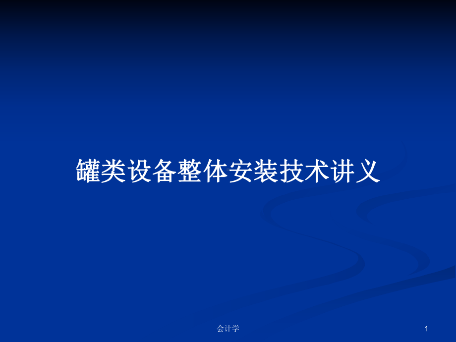 罐类设备整体安装技术讲义教案课件.pptx_第1页