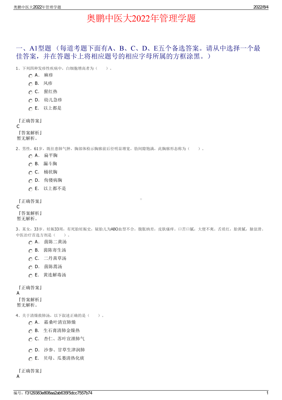 奥鹏中医大2022年管理学题.pdf_第1页