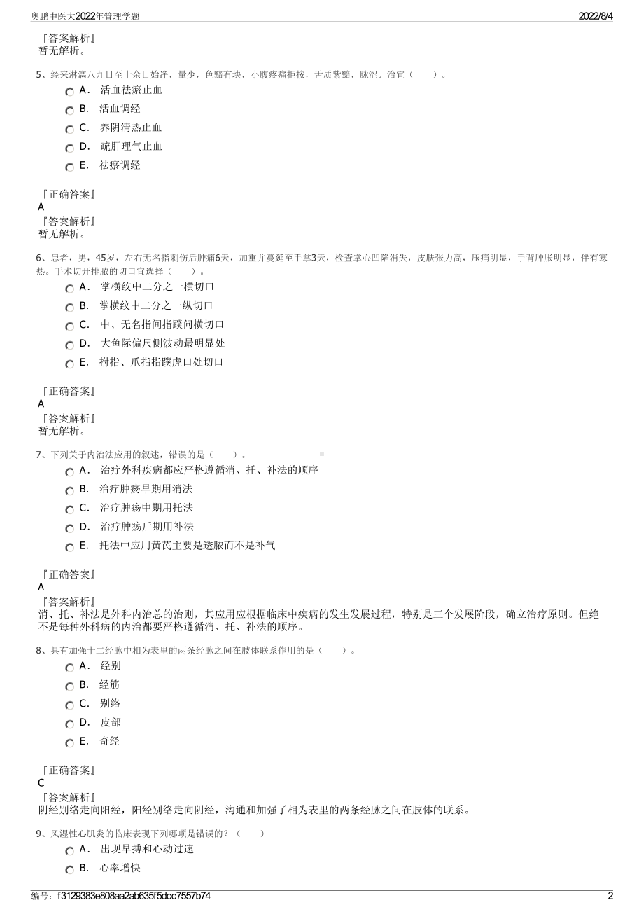 奥鹏中医大2022年管理学题.pdf_第2页