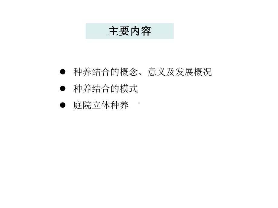 种养结合与庭院经济课件.ppt_第3页