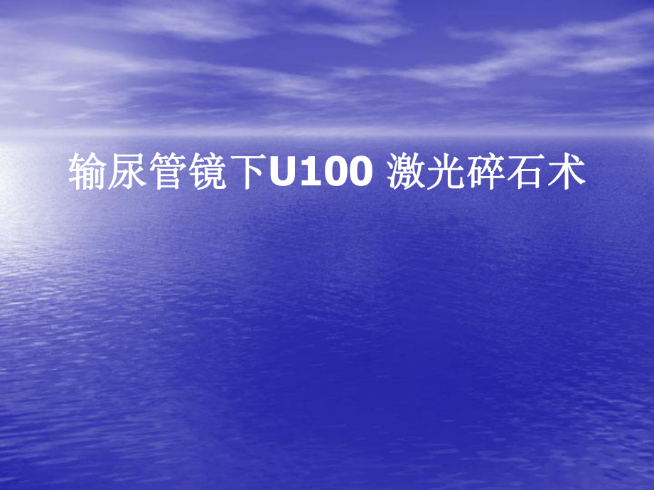 输尿管镜下U100激光碎课件.ppt_第1页