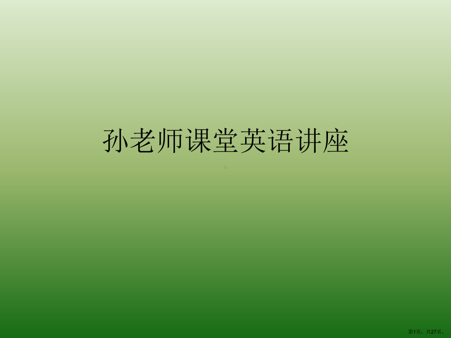 课堂英语讲座课件.ppt_第1页