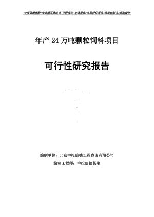 年产24万吨颗粒饲料可行性研究报告建议书申请备案.doc