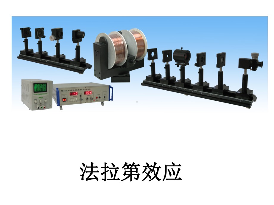 近代物理法拉第效应课件.ppt_第1页