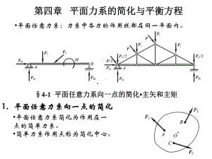 平面力系的简化与平衡方程精选课件.ppt