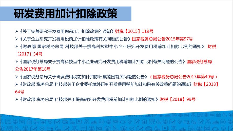 财务研发费用加计扣除政策解读及实操课件.ppt_第2页