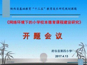 课题开题总结汇报课件.ppt