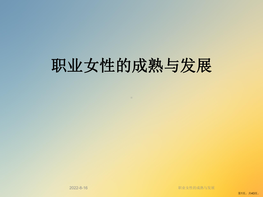 职业女性的成熟与发展课件.ppt_第1页