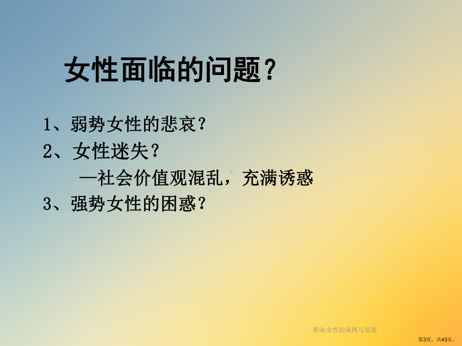 职业女性的成熟与发展课件.ppt_第3页