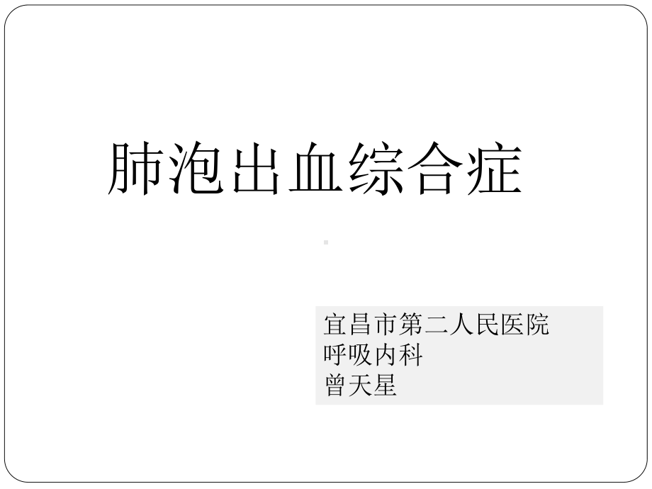 肺泡出血综合征课件.ppt_第1页