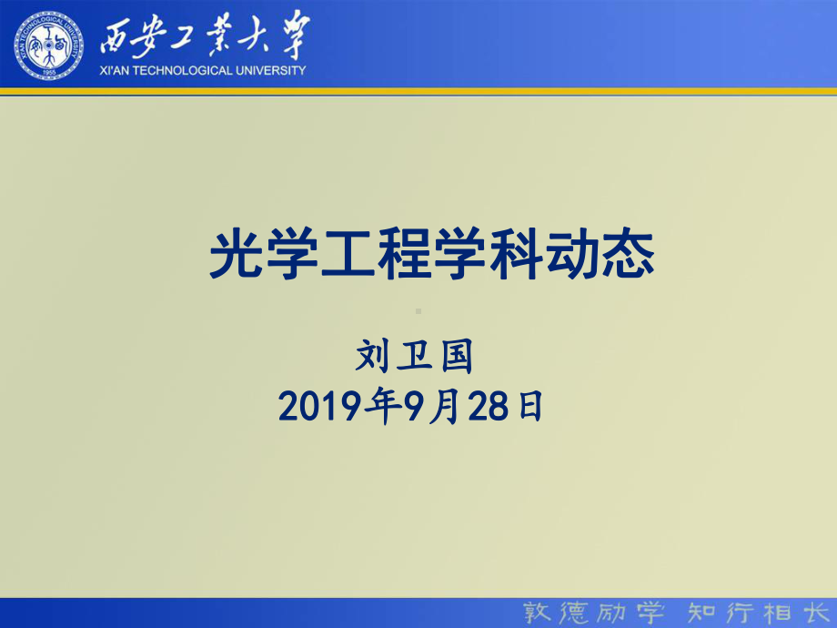 讲座光学工程学科前沿课件.ppt_第1页