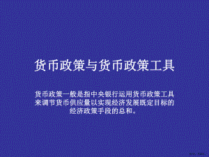 货币政策与货币政策工具汇总课件.ppt