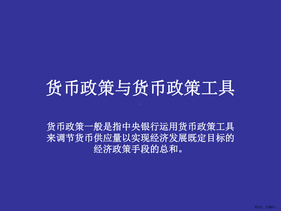 货币政策与货币政策工具汇总课件.ppt_第1页