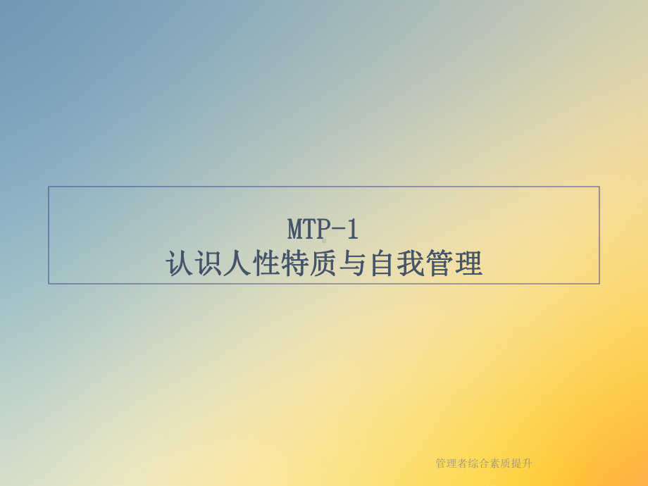 管理者综合素质提升课件.ppt_第2页