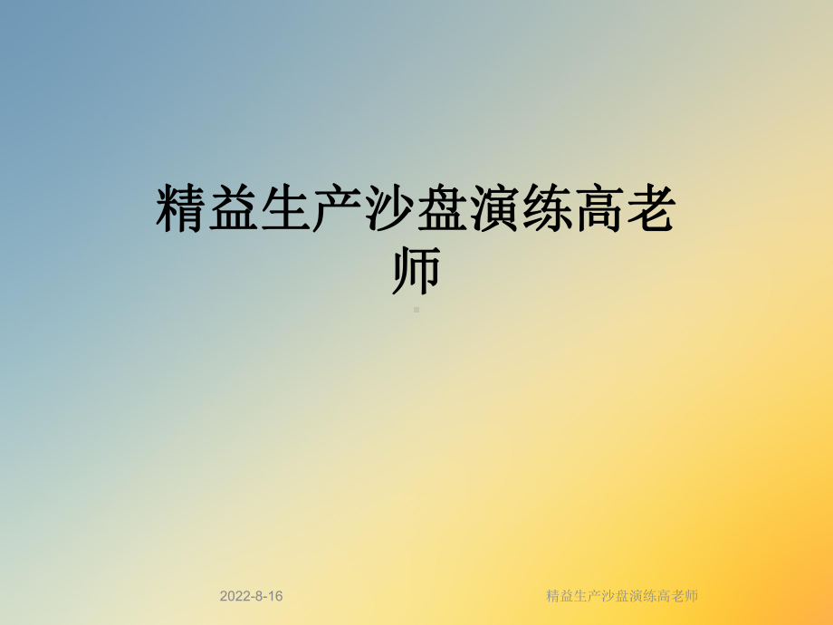 精益生产沙盘演练课件.ppt_第1页