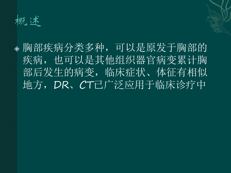 胸部常见疾病的影像诊断课件.ppt_第2页