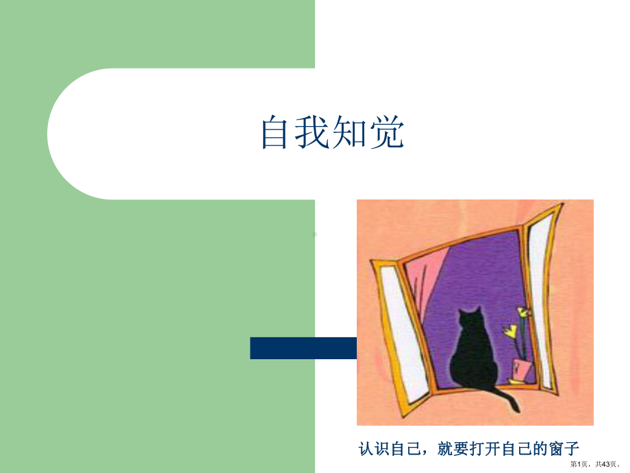 自我知觉课件.ppt_第1页