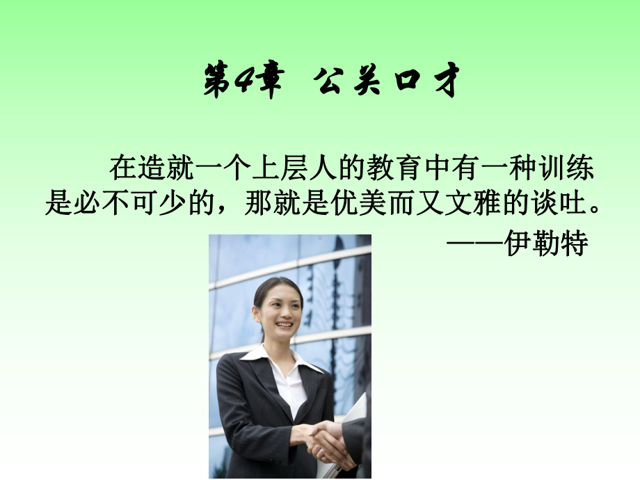 公关口才详解课件.ppt_第1页