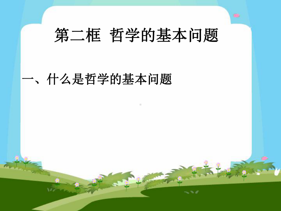 统编版政治《哲学的基本问题》（新教材）1课件.ppt_第1页