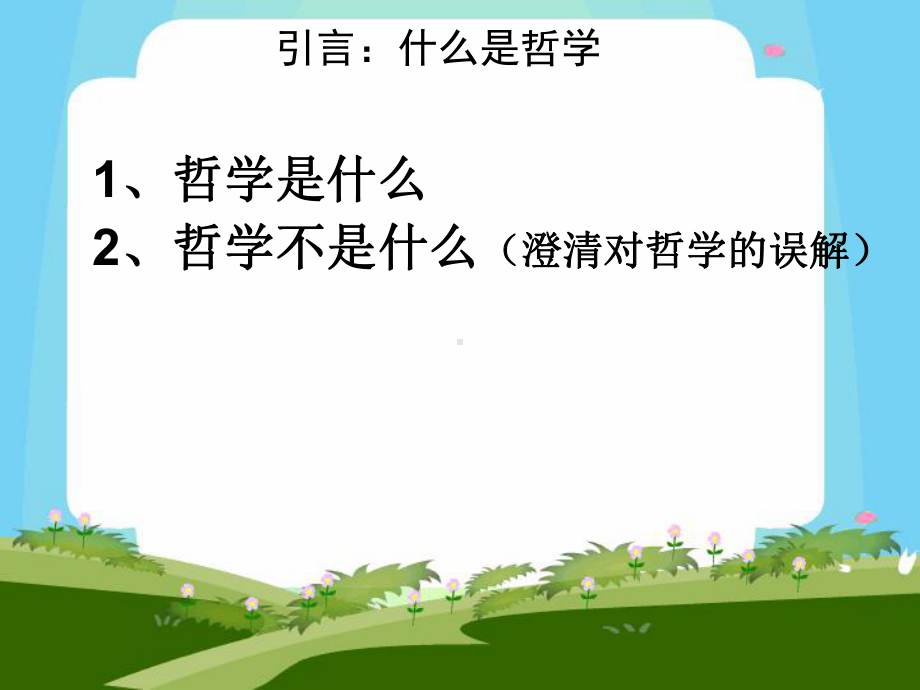 统编版政治《哲学的基本问题》（新教材）1课件.ppt_第2页