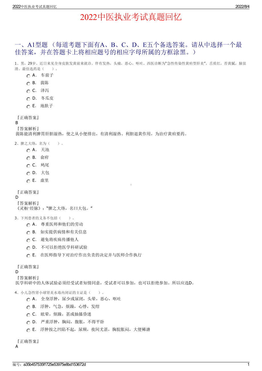 2022中医执业考试真题回忆.pdf_第1页