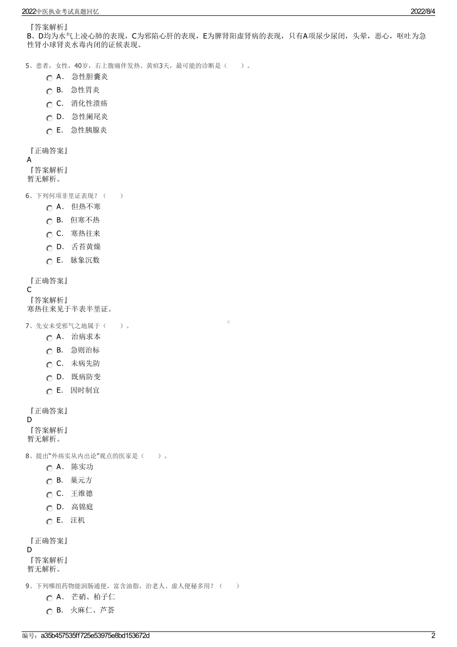 2022中医执业考试真题回忆.pdf_第2页