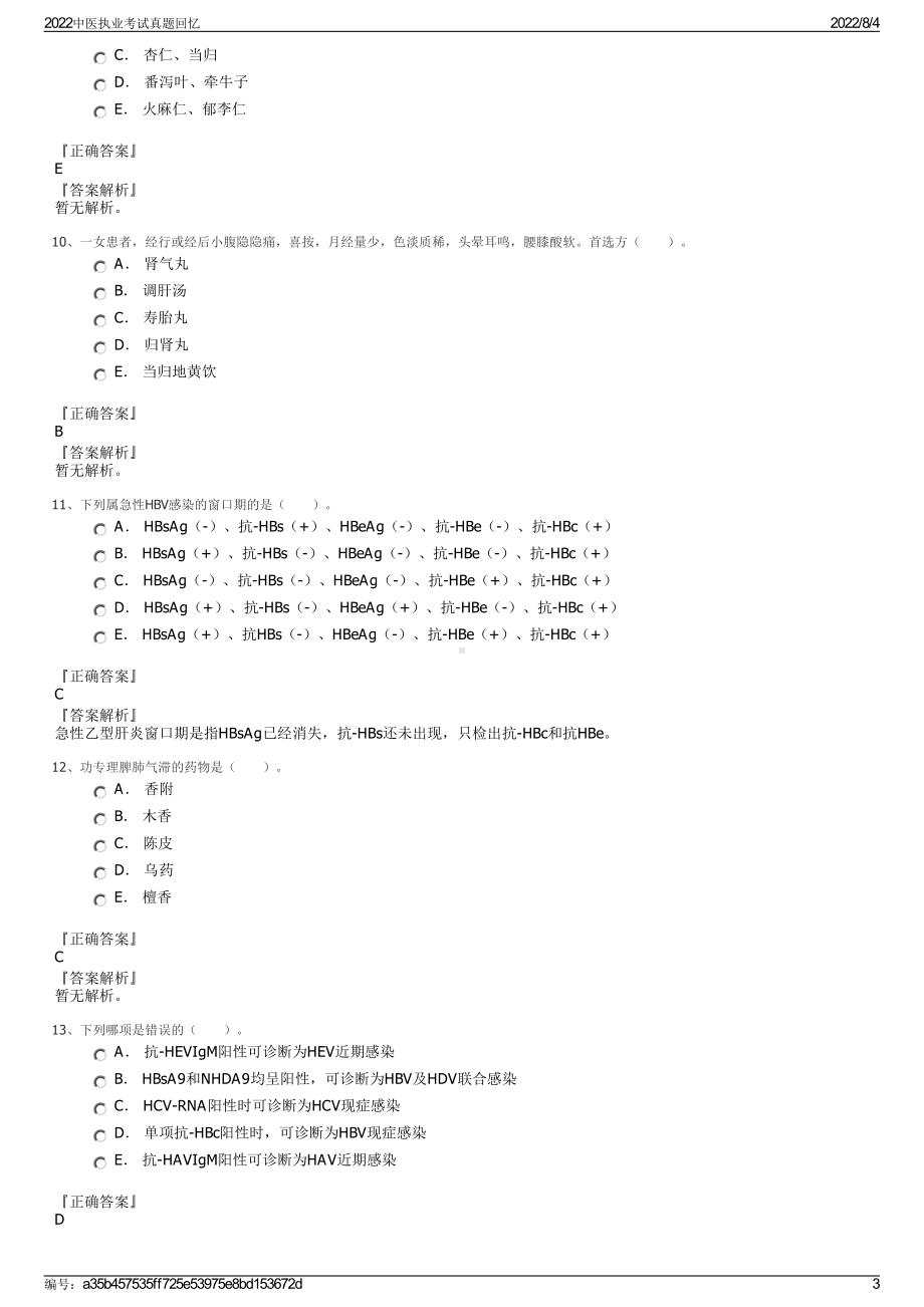 2022中医执业考试真题回忆.pdf_第3页