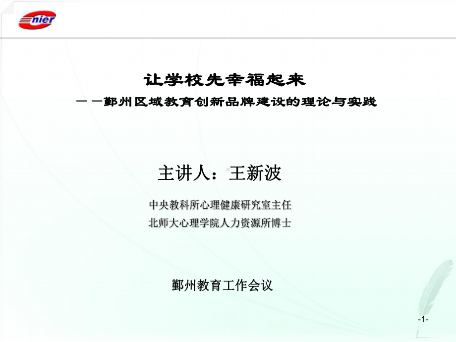 让学校先幸福起来课件.ppt_第1页