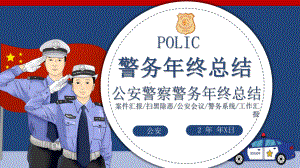 警察公安年终工作总结动态PPT课件.pptx