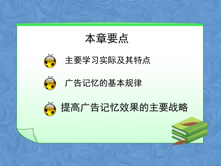 学习记忆理论及其在广告实践中的应用课件.pptx_第2页