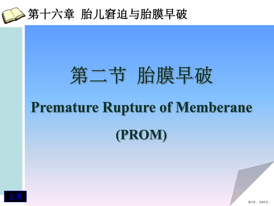 胎膜早破教学材料课件.ppt_第1页