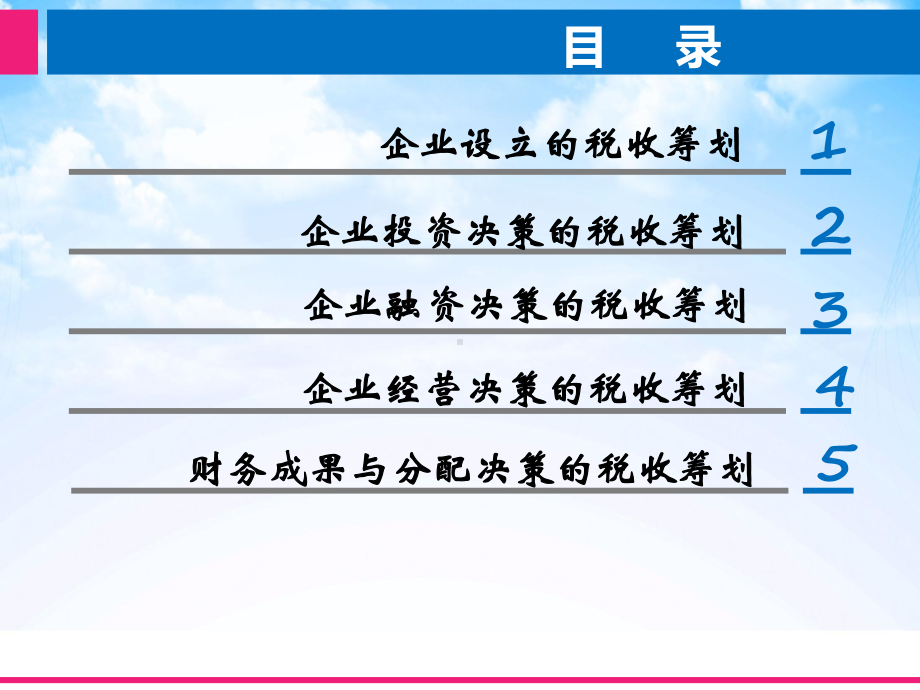 经济活动中的税收筹划课件.ppt_第2页