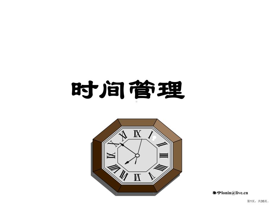 自我成长时间管理课件.ppt_第1页