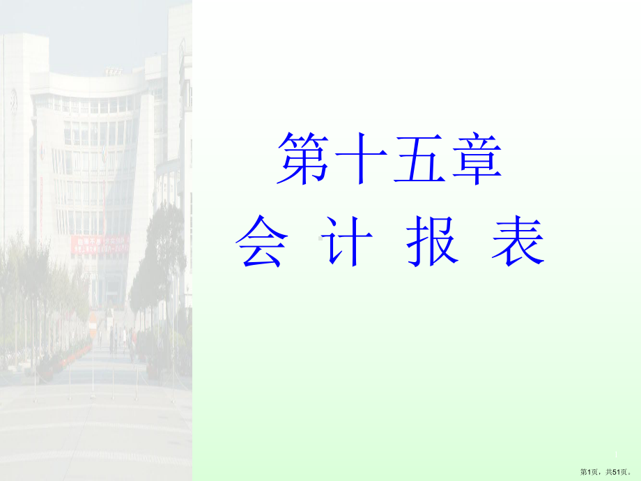 财务会计ch15会计报表1精选课件.ppt_第1页