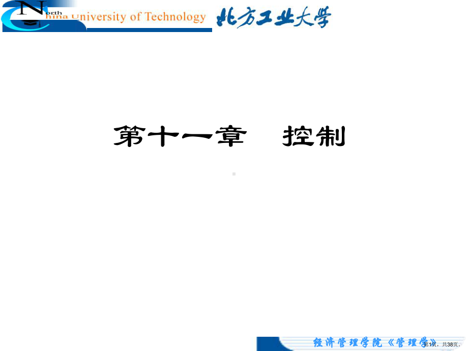 课程《管理学》课件CH11控制.ppt_第1页