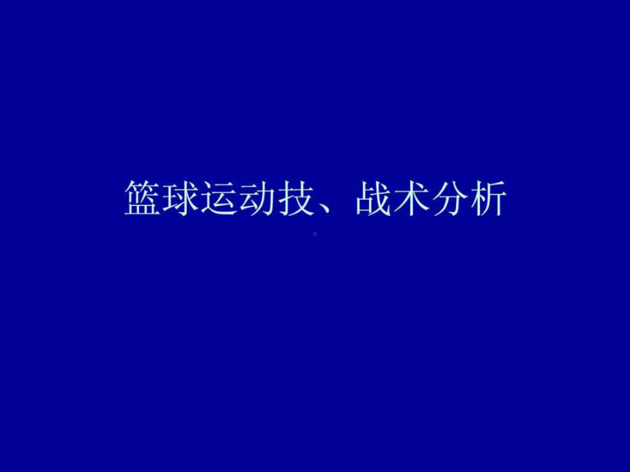 篮球运动技、战术分析课件.ppt_第1页