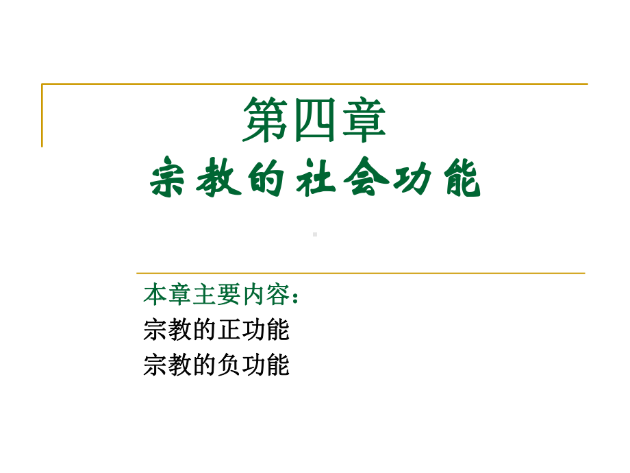 宗教的社会功能课件.ppt_第1页