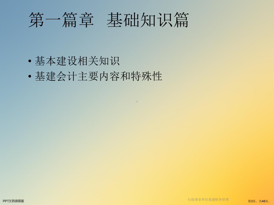 行政事业单位基建财务管理课件.ppt_第3页