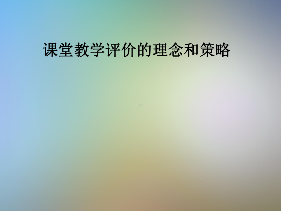 课堂教学评价的理念和策略课件.pptx_第1页